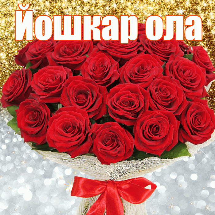 Йошкар ола! Хорошего настроения! Красивая открытка !