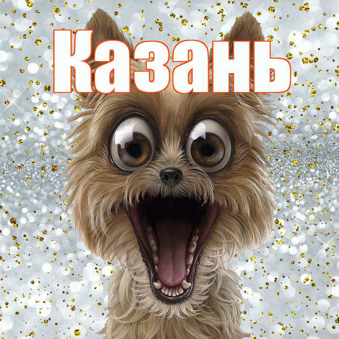 Казань! Хорошего настроения! Красивая открытка Казаню!