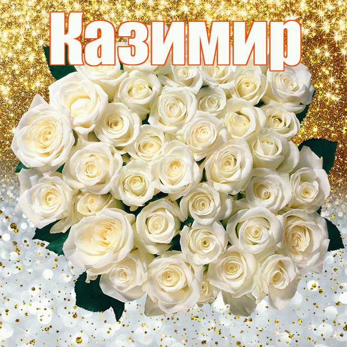 Казимир! Хорошего настроения! Красивая открытка Казимиру!