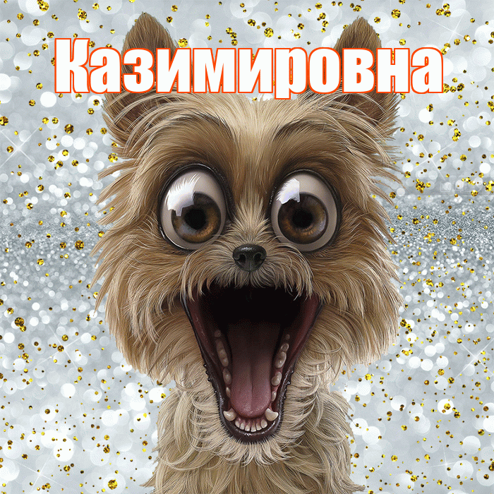 Казимировна! Хорошего настроения! Красивая открытка Казимировне!