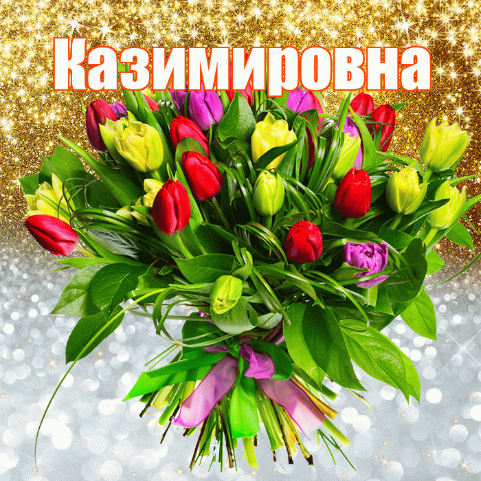 Казимировна! Хорошего настроения! Красивая открытка Казимировне!