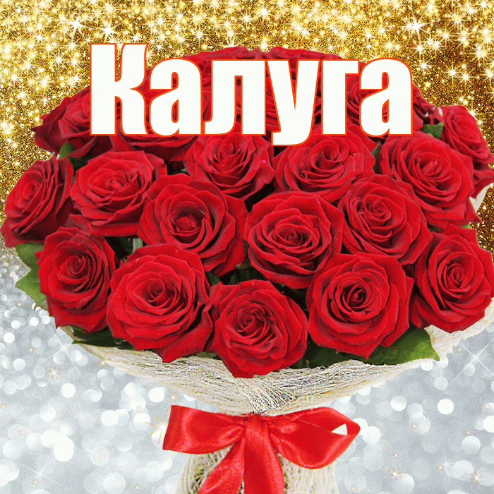 Калуга! Хорошего настроения! Красивая открытка Калуге!