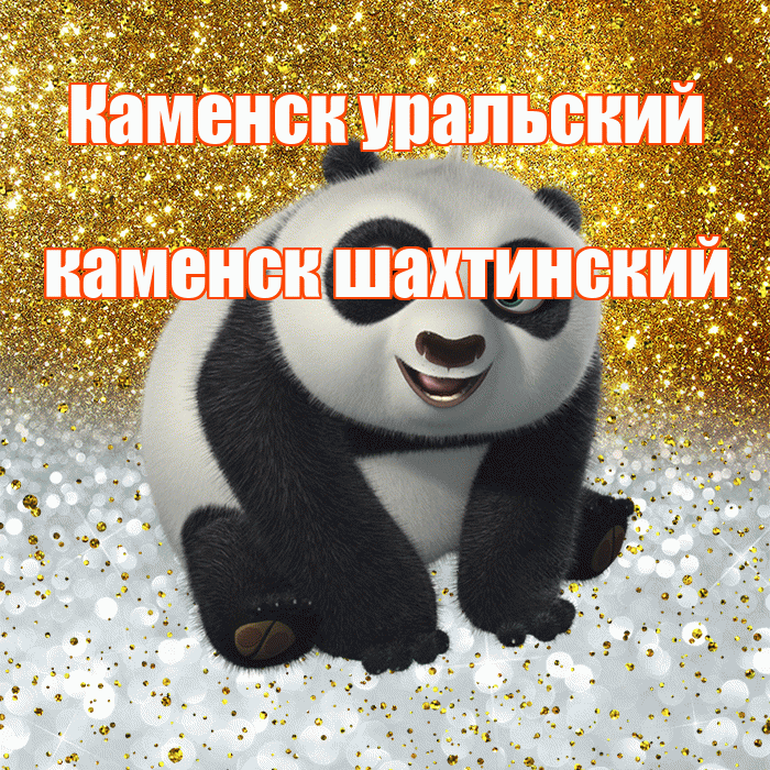 Каменск уральский каменск шахтинский! Хорошего настроения! Красивая открытка !