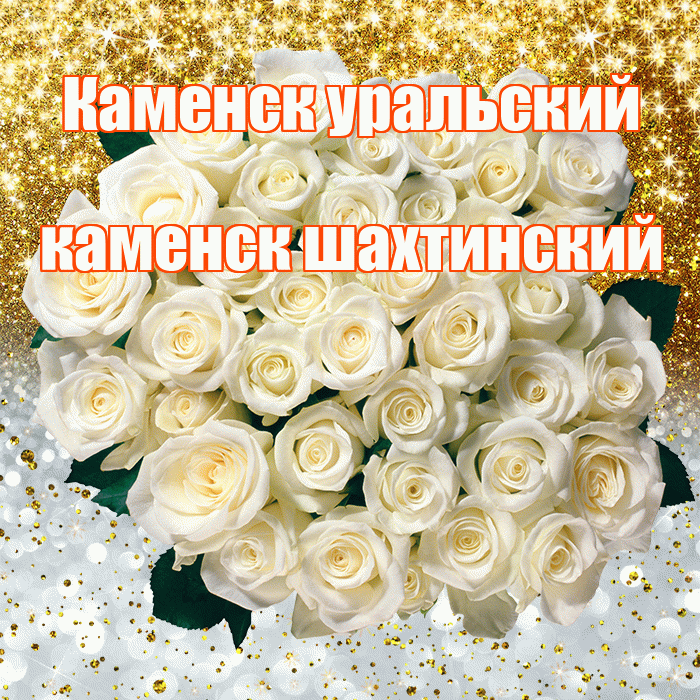 Каменск уральский каменск шахтинский! Хорошего настроения! Красивая открытка !