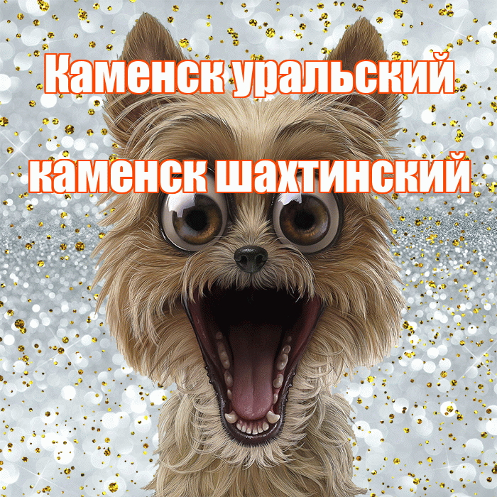 Каменск уральский каменск шахтинский! Хорошего настроения! Красивая открытка !