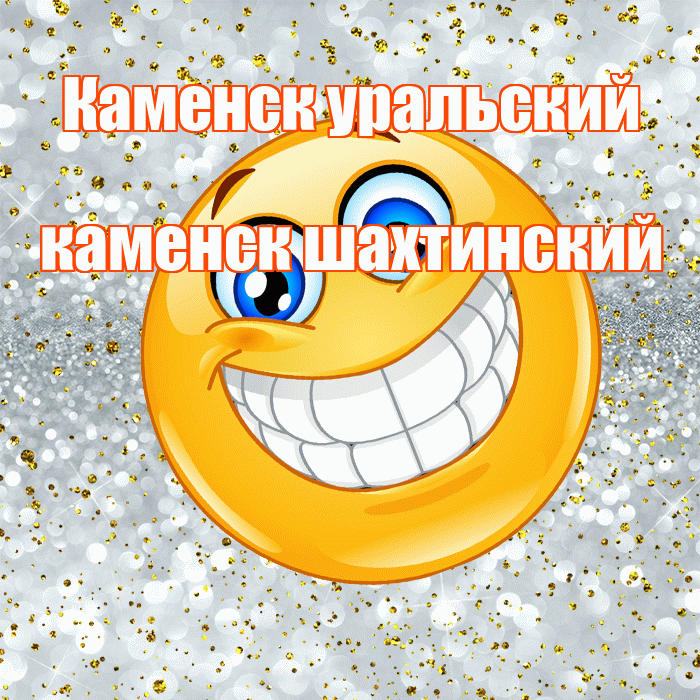 Каменск уральский каменск шахтинский! Хорошего настроения! Красивая открытка !