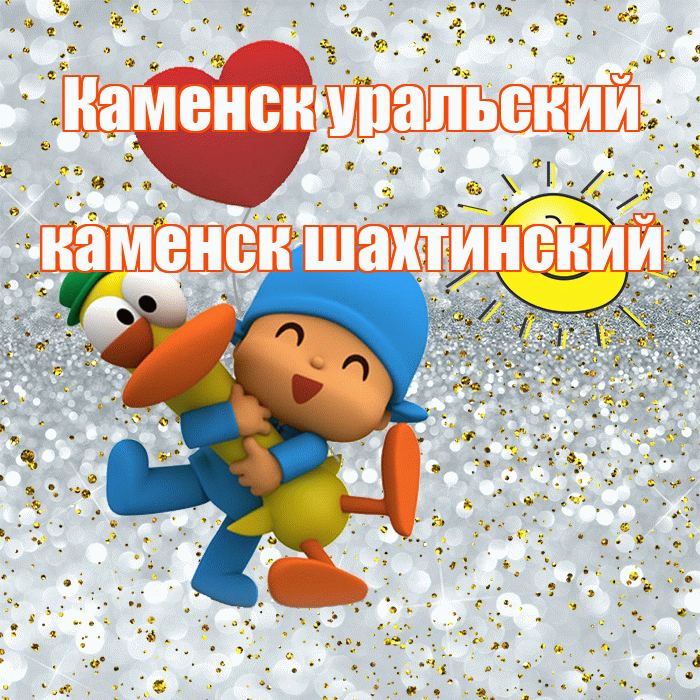 Каменск уральский каменск шахтинский! Хорошего настроения! Красивая открытка !