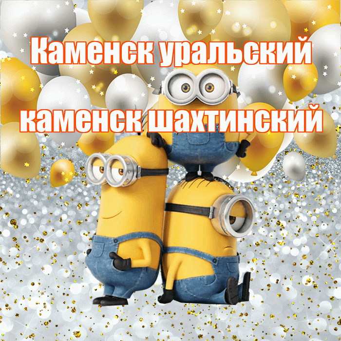 Каменск уральский каменск шахтинский! Хорошего настроения! Красивая открытка !