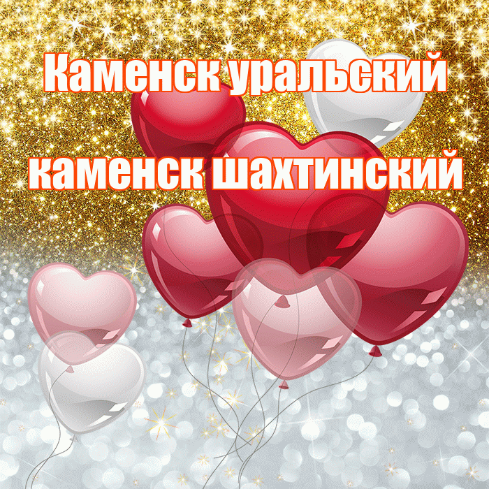 Каменск уральский каменск шахтинский! Хорошего настроения! Красивая открытка !