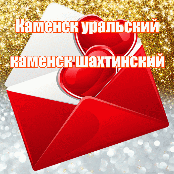 Каменск уральский каменск шахтинский! Хорошего настроения! Красивая открытка !