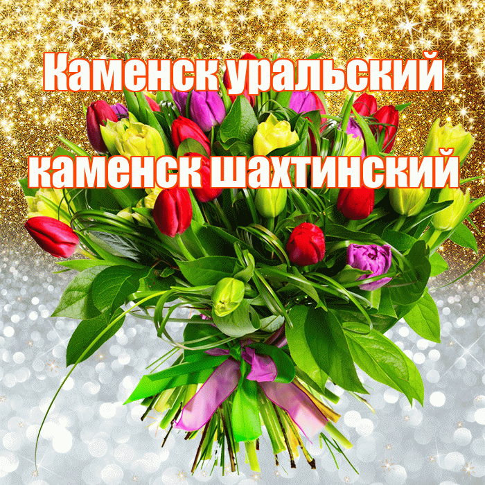 Каменск уральский каменск шахтинский! Хорошего настроения! Красивая открытка !