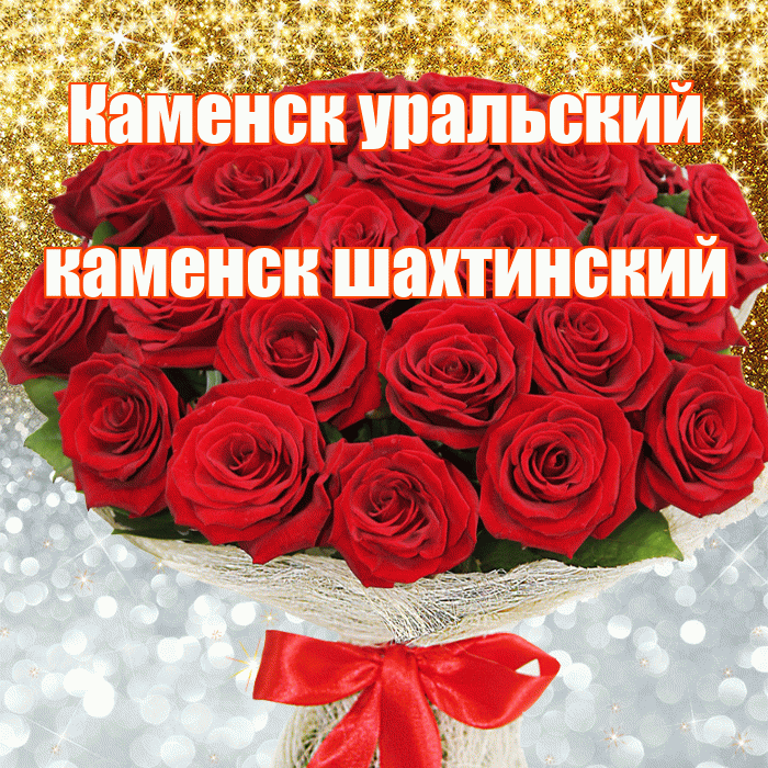 Каменск уральский каменск шахтинский! Хорошего настроения! Красивая открытка !