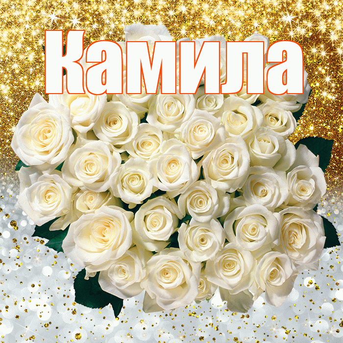 Камила! Хорошего настроения! Красивая открытка Камиле!