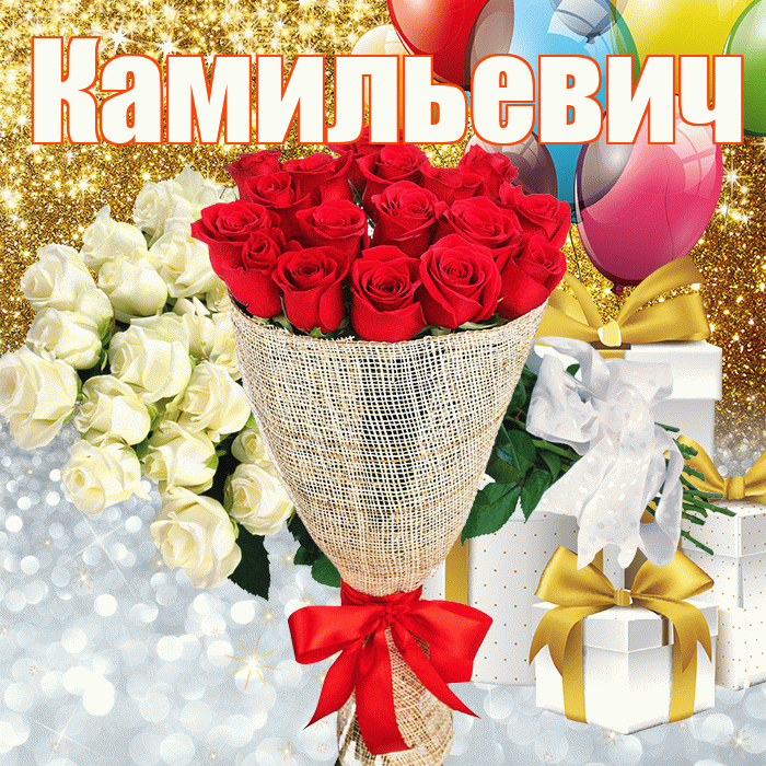 Камильевич! Хорошего настроения! Красивая открытка Камильевичу!