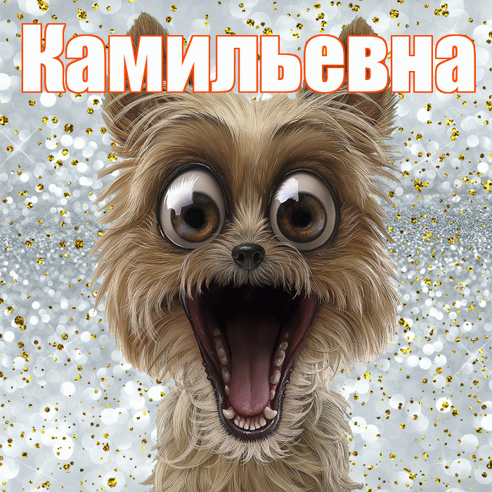 Камильевна! Хорошего настроения! Красивая открытка Камильевне!