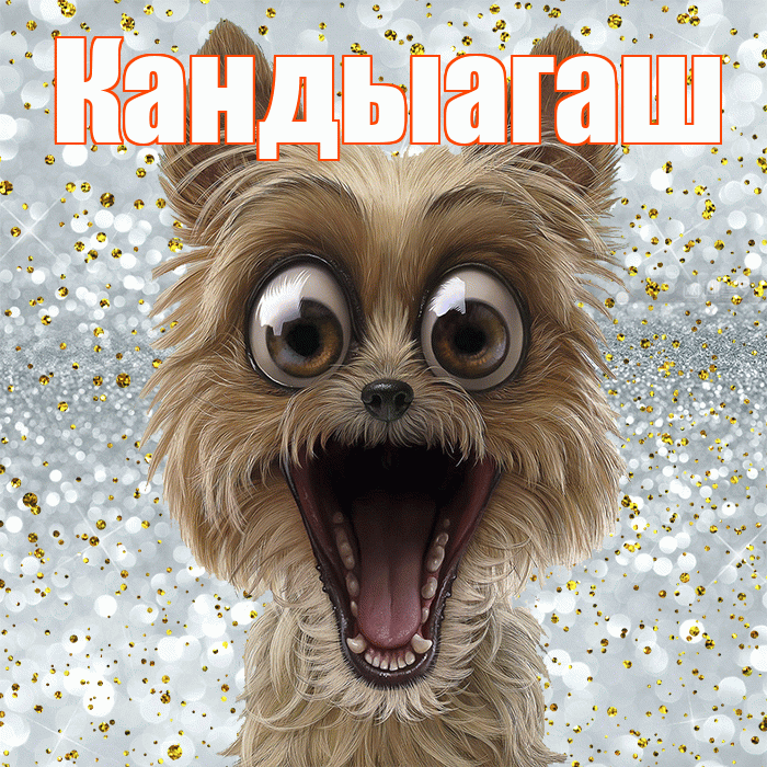 Кандыагаш! Хорошего настроения! Красивая открытка Кандыагашу!