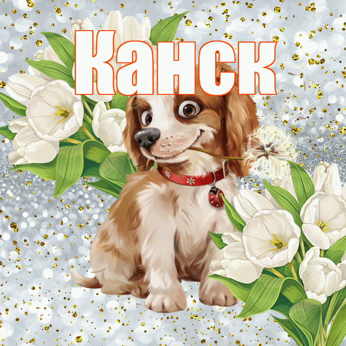 Канск! Хорошего настроения! Красивая открытка Канску!