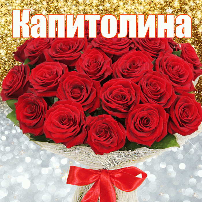 Капитолина! Хорошего настроения! Красивая открытка Капитолине!