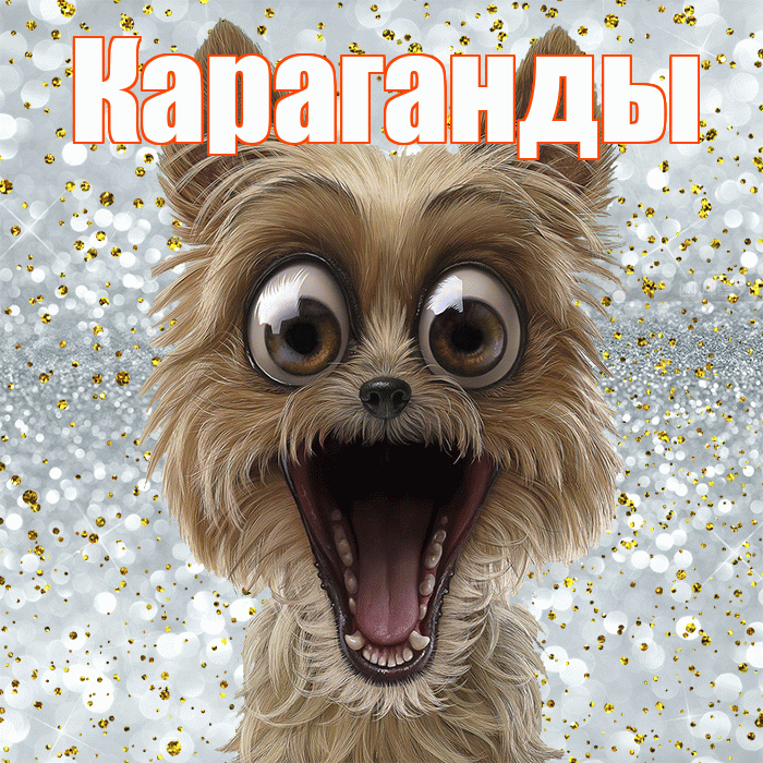 Караганды! Хорошего настроения! Красивая открытка Караганды!