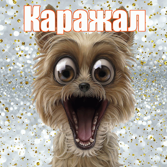Каражал! Хорошего настроения! Красивая открытка Каражалу!