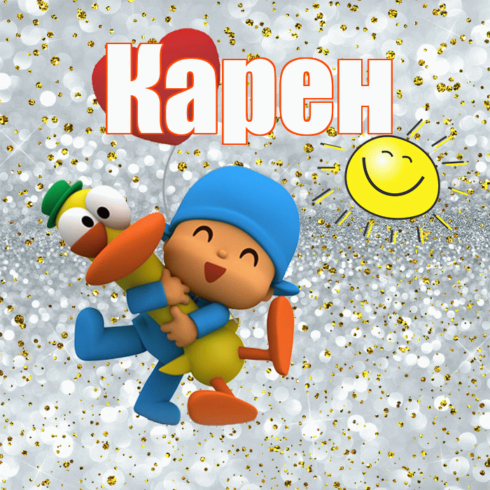 Карен! Хорошего настроения! Красивая открытка Карену!