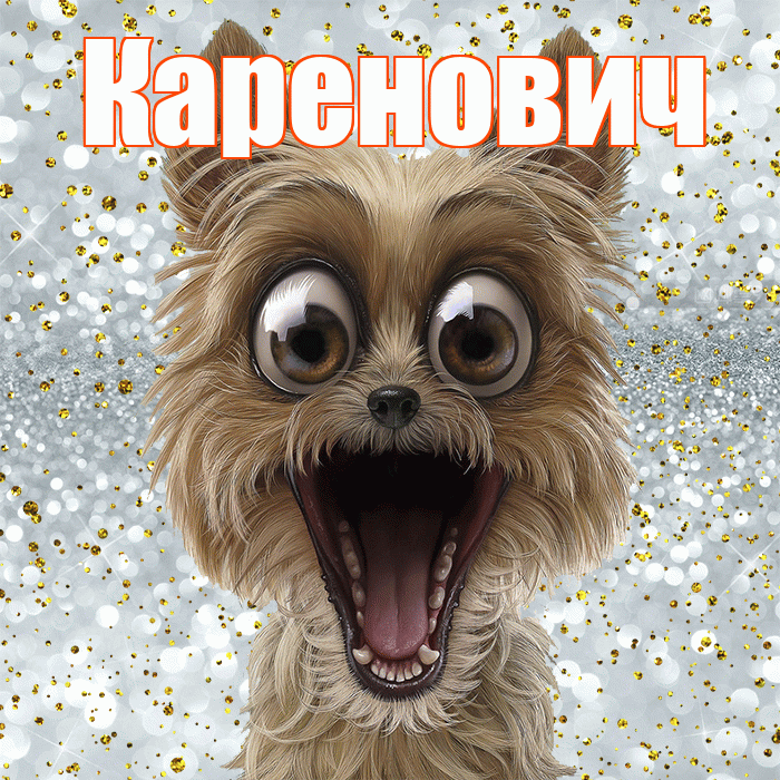 Каренович! Хорошего настроения! Красивая открытка Кареновичу!