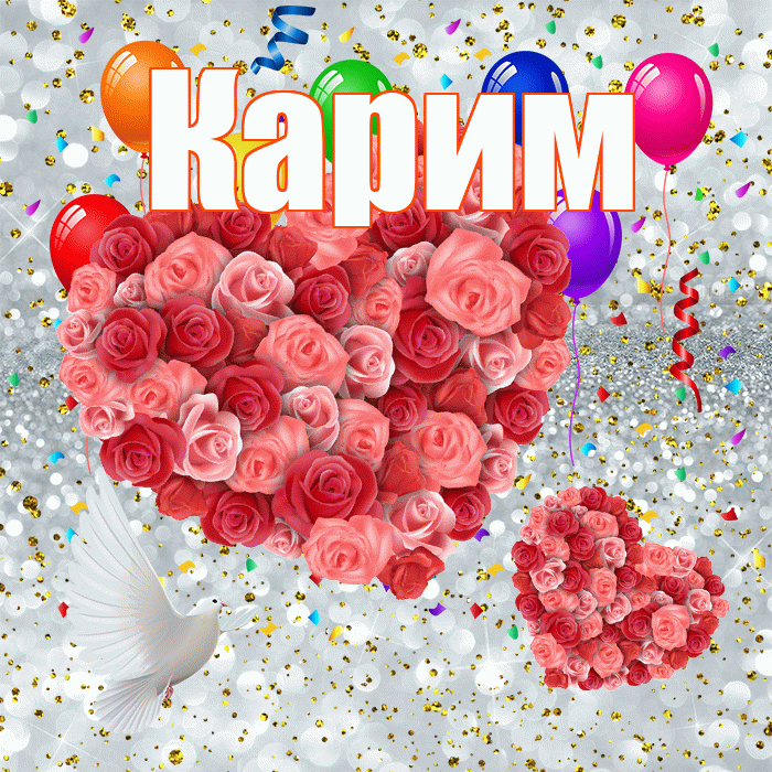 Карим! Хорошего настроения! Красивая открытка Кариму!