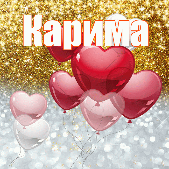 Карима! Хорошего настроения! Красивая открытка Кариме!