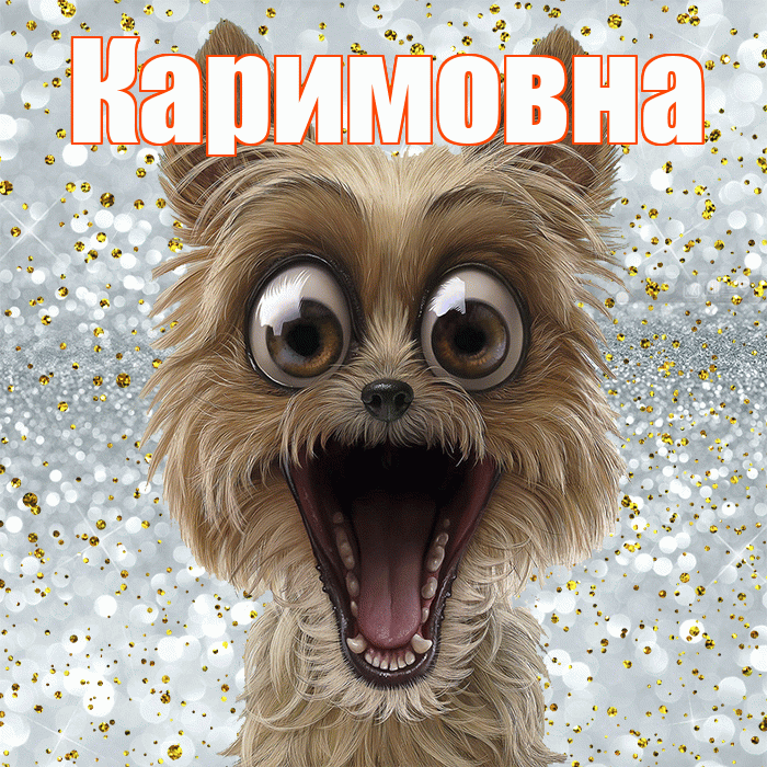 Каримовна! Хорошего настроения! Красивая открытка Каримовне!