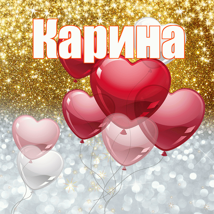 Карина! Хорошего настроения! Красивая открытка Карине!