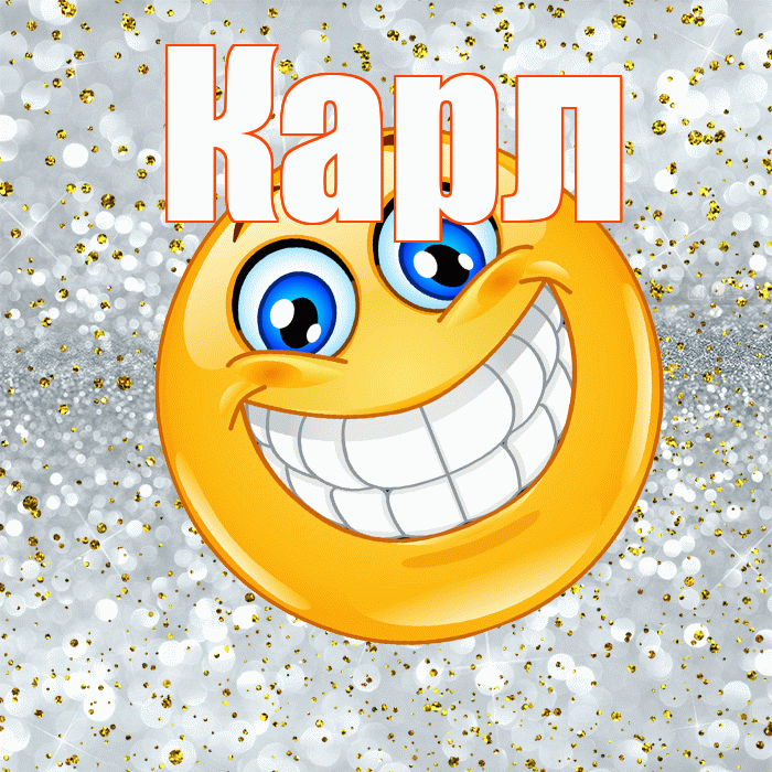 Карл! Хорошего настроения! Красивая открытка Карле!