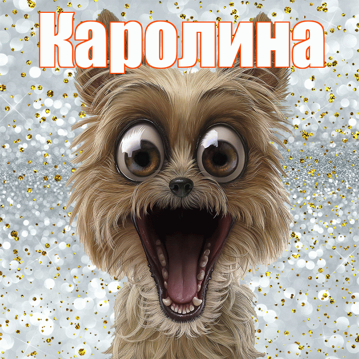 Каролина! Хорошего настроения! Красивая открытка Каролине!