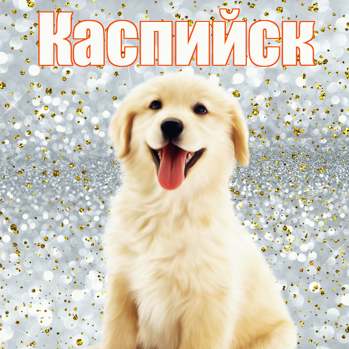 Каспийск! Хорошего настроения! Красивая открытка Каспийску!