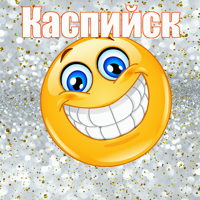 Каспийск! Хорошего настроения! Красивая открытка Каспийску!