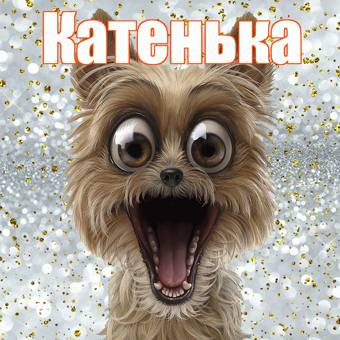 Катенька! Хорошего настроения! Красивая открытка Катеньке!