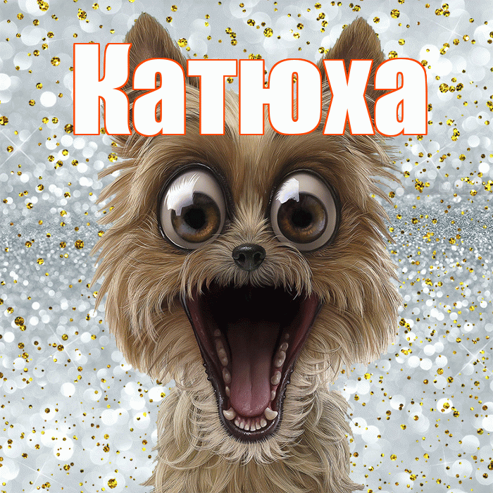 Катюха! Хорошего настроения! Красивая открытка !