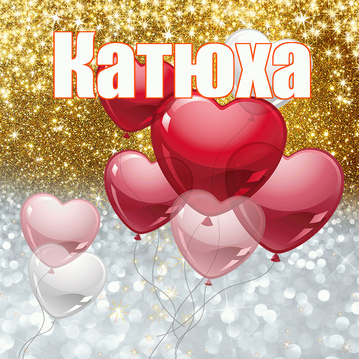 Катюха! Хорошего настроения! Красивая открытка !