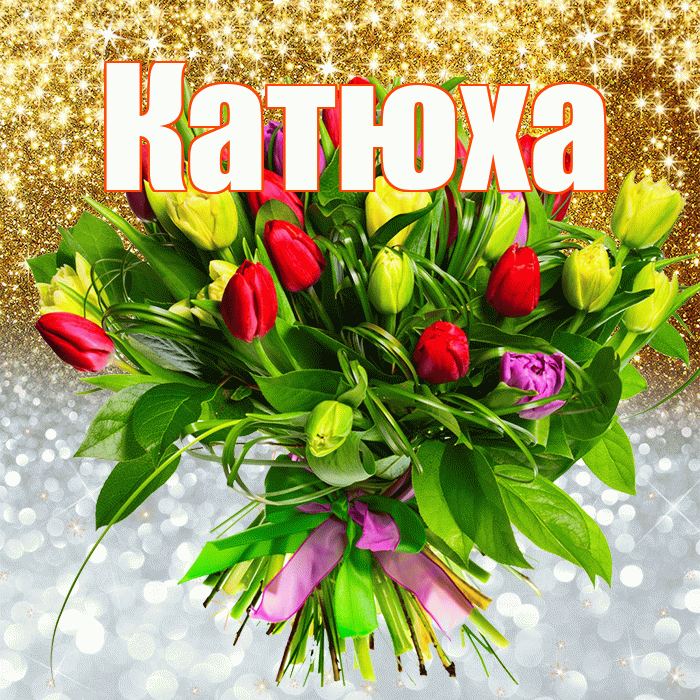 Катюха! Хорошего настроения! Красивая открытка !