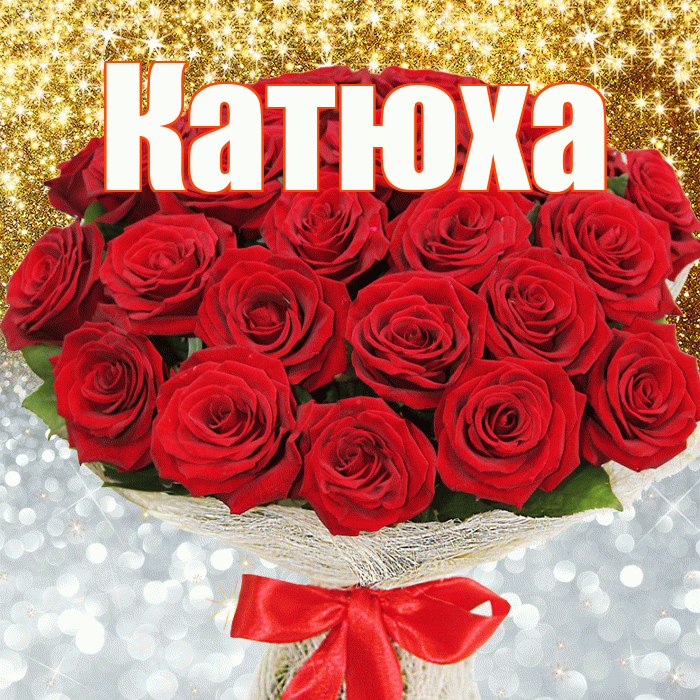 Катюха! Хорошего настроения! Красивая открытка !