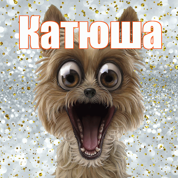 Катюша! Хорошего настроения! Красивая открытка Катюше!