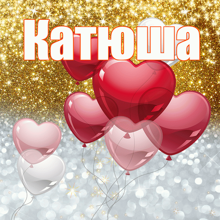 Катюша! Хорошего настроения! Красивая открытка Катюше!
