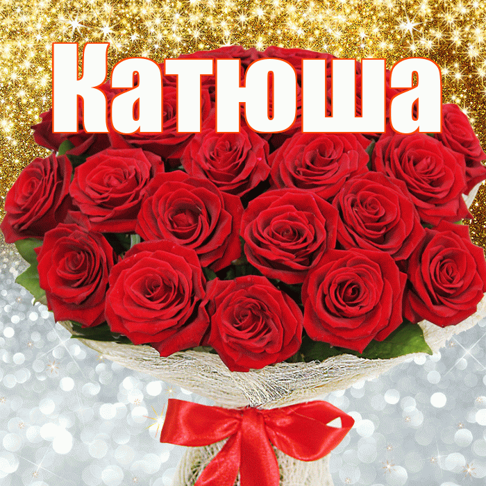 Катюша! Хорошего настроения! Красивая открытка Катюше!
