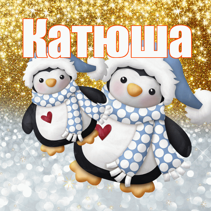Катюша! Хорошего настроения! Красивая открытка Катюше!