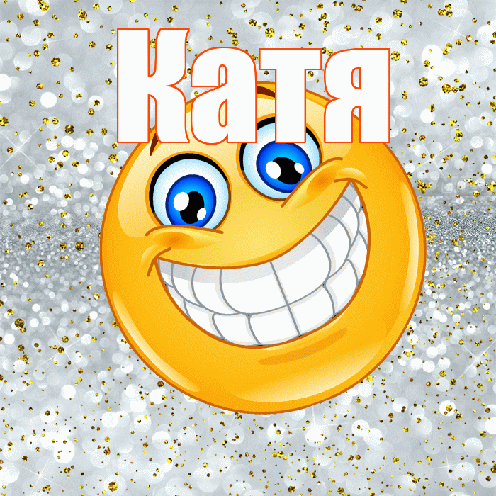 Катя! Хорошего настроения! Красивая открытка Кате!