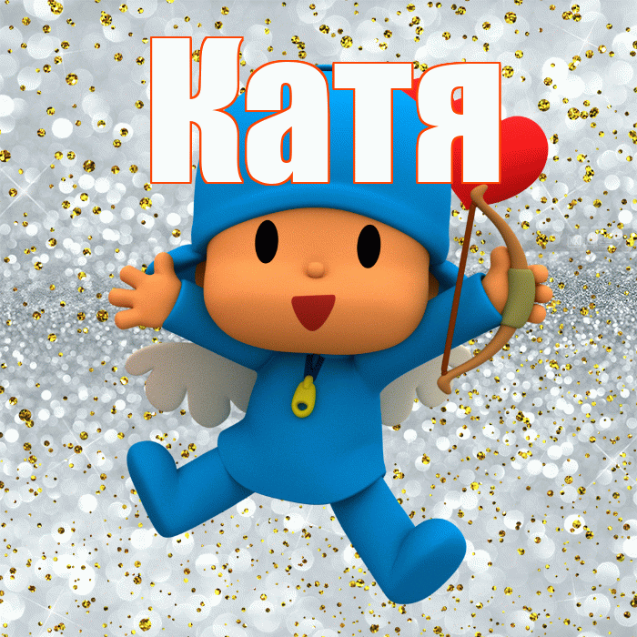 Катя! Хорошего настроения! Красивая открытка Кате!