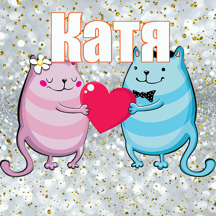 Катя! Хорошего настроения! Красивая открытка Кате!