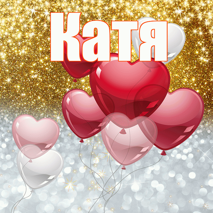 Катя! Хорошего настроения! Красивая открытка Кате!