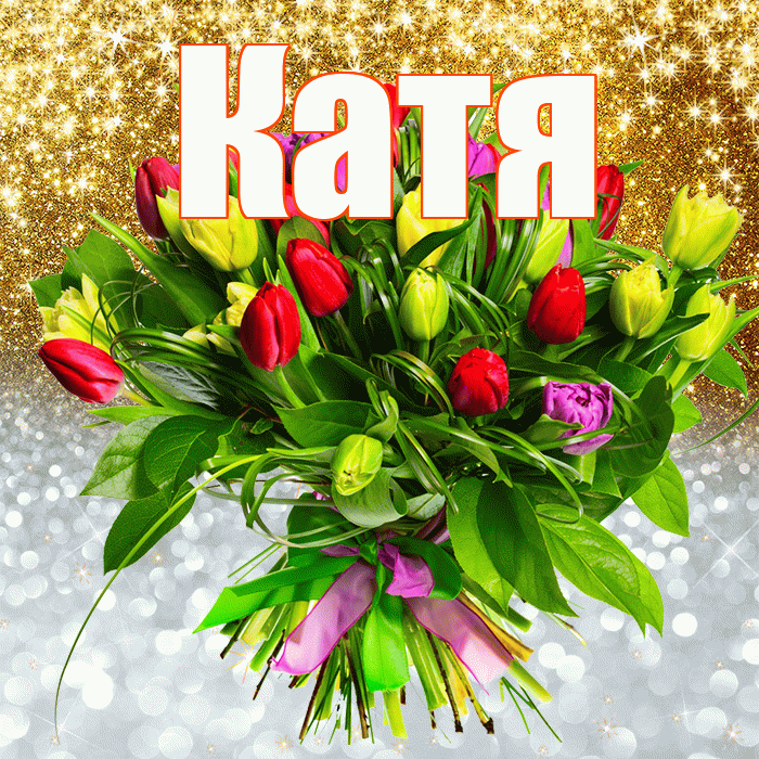 Катя! Хорошего настроения! Красивая открытка Кате!