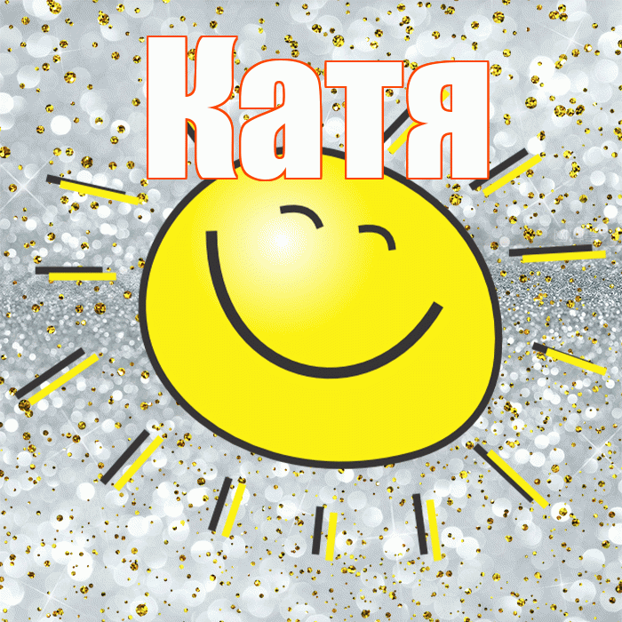 Катя! Хорошего настроения! Красивая открытка Кате!