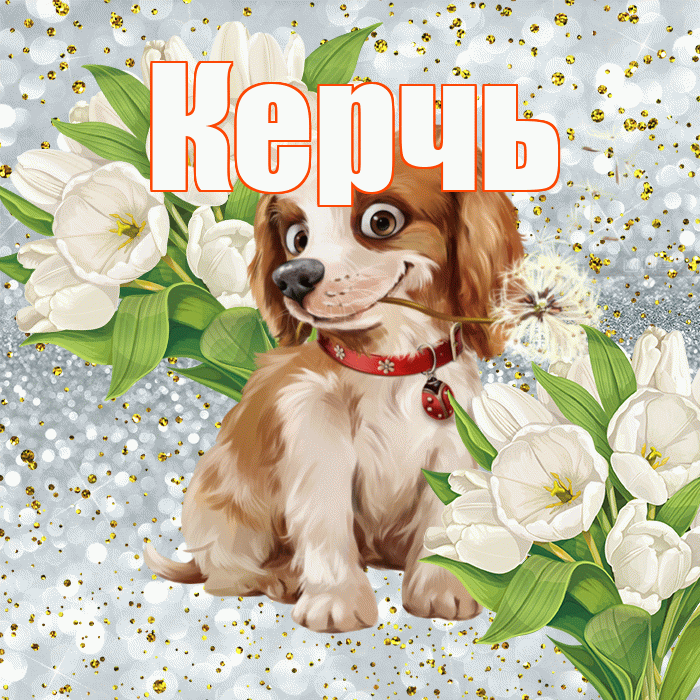 Керчь! Хорошего настроения! Красивая открытка Керчю!